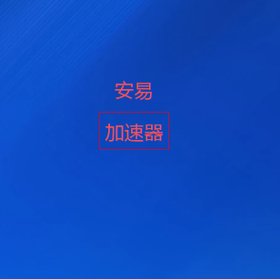 安易VPN官方公众号