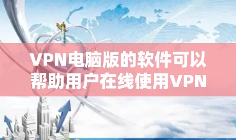 VPN电脑版的软件可以帮助用户在线使用VPN服务,无需携带设备,直接通过互联网访问目标服务器。以下是几种常见的VPN电脑版软件及其下载链接 VPN电脑版的软件可以帮助用户在线使用VPN服务,无需携带设备,直接通过互联网访问目标服务器。以下是几种常见的VPN电脑版软件及其下载链接