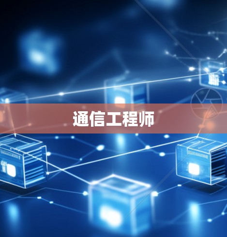 通信工程师 通信工程师