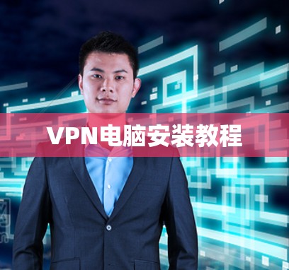 VPN电脑安装教程 VPN电脑安装教程