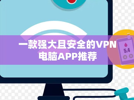 一款强大且安全的VPN电脑APP推荐 一款强大且安全的VPN电脑APP推荐