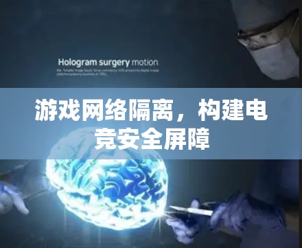 游戏网络隔离,构建电竞安全屏障 游戏网络隔离,构建电竞安全屏障