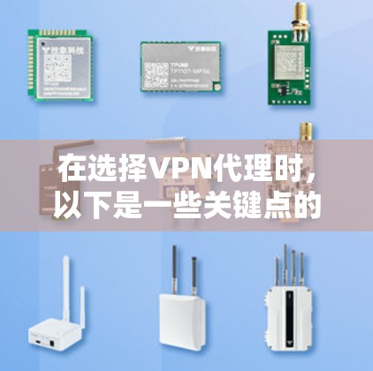 在选择VPN代理时,以下是一些关键点的总结和建议 在选择VPN代理时,以下是一些关键点的总结和建议