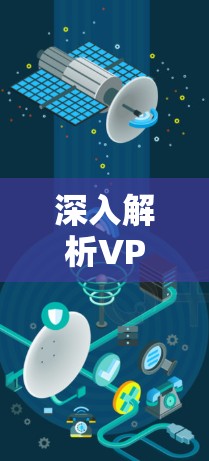 深入解析VPN代理速度测试报告 深入解析VPN代理速度测试报告