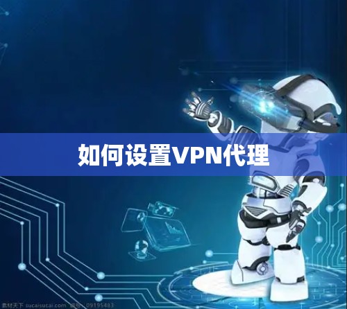 如何设置VPN代理 如何设置VPN代理