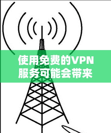 使用免费的VPN服务可能会带来一些风险和限制,但确实有一些可靠的选择可以满足你的需求。以下是一些知名的免费VPN服务及其优缺点 使用免费的VPN服务可能会带来一些风险和限制,但确实有一些可靠的选择可以满足你的需求。以下是一些知名的免费VPN服务及其优缺点