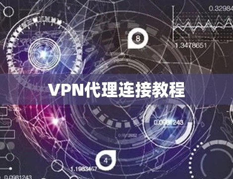 VPN代理连接教程 VPN代理连接教程
