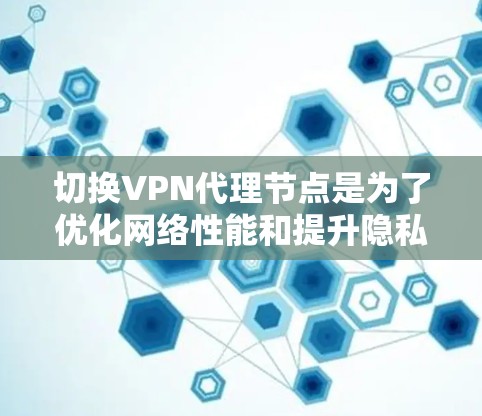 切换VPN代理节点是为了优化网络性能和提升隐私保护的一种有效方法。以下是切换VPN代理节点的详细步骤和注意事项 切换VPN代理节点是为了优化网络性能和提升隐私保护的一种有效方法。以下是切换VPN代理节点的详细步骤和注意事项