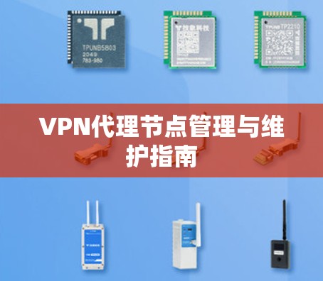 VPN代理节点管理与维护指南 VPN代理节点管理与维护指南