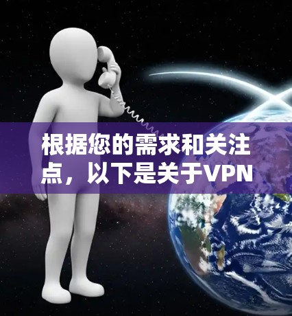 根据您的需求和关注点,以下是关于VPN代理加速软件的排行和分析 根据您的需求和关注点,以下是关于VPN代理加速软件的排行和分析