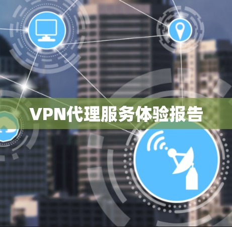 VPN代理服务体验报告 VPN代理服务体验报告