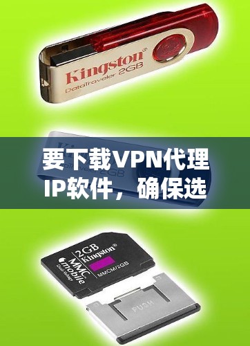 要下载VPN代理IP软件,确保选择适合您的工具。以下是一些常用的VPN代理软件推荐,以及它们的主要功能和特点 要下载VPN代理IP软件,确保选择适合您的工具。以下是一些常用的VPN代理软件推荐,以及它们的主要功能和特点