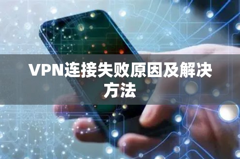 VPN连接失败原因及解决方法 VPN连接失败原因及解决方法