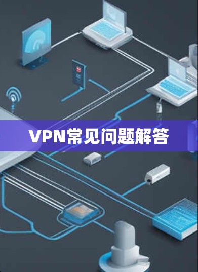 VPN常见问题解答 VPN常见问题解答