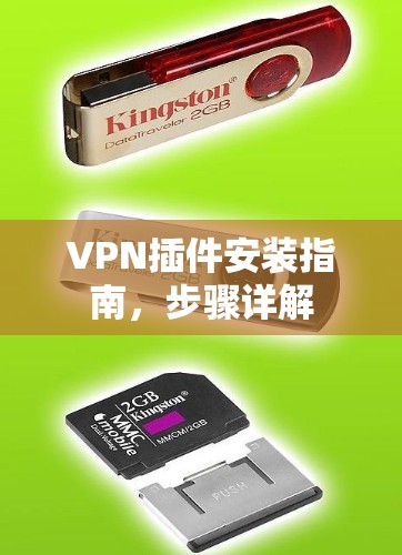 VPN插件安装指南,步骤详解 VPN插件安装指南,步骤详解