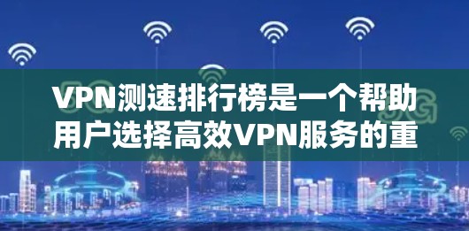 VPN测速排行榜是一个帮助用户选择高效VPN服务的重要工具,基于多方面的因素综合评估。以下是对VPN测速排行榜的详细分析和建议 VPN测速排行榜是一个帮助用户选择高效VPN服务的重要工具,基于多方面的因素综合评估。以下是对VPN测速排行榜的详细分析和建议