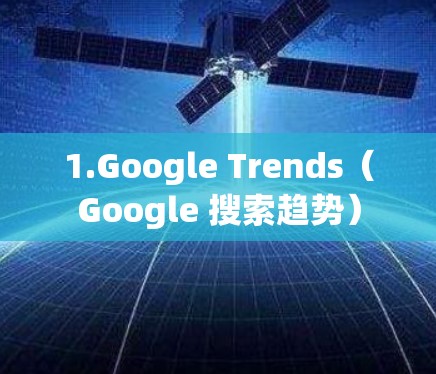 1.Google Trends(Google 搜索趋势) 1.Google Trends(Google 搜索趋势)