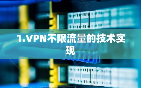 1.VPN不限流量的技术实现 1.VPN不限流量的技术实现