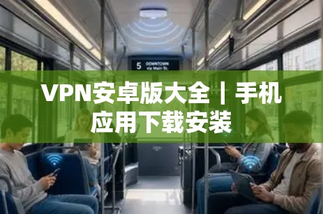 VPN安卓版大全｜手机应用下载安装