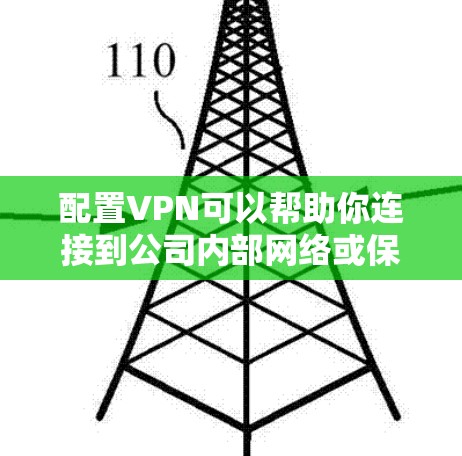 配置VPN可以帮助你连接到公司内部网络或保护隐私。以下是详细的步骤指南 配置VPN可以帮助你连接到公司内部网络或保护隐私。以下是详细的步骤指南