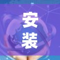 安装VPN的步骤可以分为以下几个部分 安装VPN的步骤可以分为以下几个部分