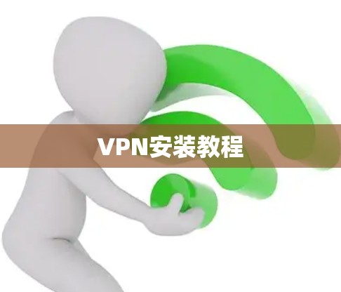 VPN安装教程 VPN安装教程