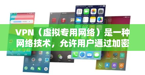 VPN(虚拟专用网络)是一种网络技术,允许用户通过加密的网络连接访问互联网,提供隐私保护和安全性。安装并配置VPN可以让你访问受限制的网站或保护个人隐私。以下是针对电脑和手机的VPN安装和配置流程 VPN(虚拟专用网络)是一种网络技术,允许用户通过加密的网络连接访问互联网,提供隐私保护和安全性。安装并配置VPN可以让你访问受限制的网站或保护个人隐私。以下是针对电脑和手机的VPN安装和配置流程