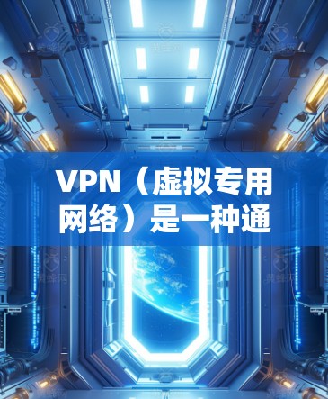 VPN(虚拟专用网络)是一种通过互联网实现的安全加密通信技术,能够为用户提供匿名性和数据安全保护。以下是VPN的主要安全功能分析 VPN(虚拟专用网络)是一种通过互联网实现的安全加密通信技术,能够为用户提供匿名性和数据安全保护。以下是VPN的主要安全功能分析