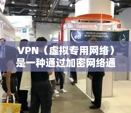 VPN(虚拟专用网络)是一种通过加密网络通信协议在公共或共享网络上创建一个安全、专用的通道的技术。它的主要目的是保护用户的数据隐私和安全,防止未经授权的访问。以下是一些关键的VPN安全方案和建议 VPN(虚拟专用网络)是一种通过加密网络通信协议在公共或共享网络上创建一个安全、专用的通道的技术。它的主要目的是保护用户的数据隐私和安全,防止未经授权的访问。以下是一些关键的VPN安全方案和建议