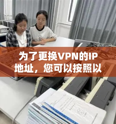 为了更换VPN的IP地址，您可以按照以下步骤使用内置的VPN客户端