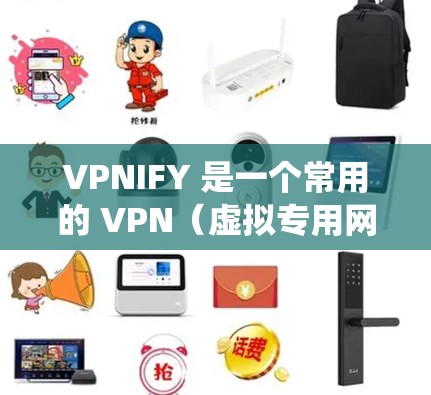VPNIFY 是一个常用的 VPN(虚拟专用网络)工具,用于保护隐私、匿名化网络流量、绕过网络限制等。以下是 VPNIFY 的基本使用说明 VPNIFY 是一个常用的 VPN(虚拟专用网络)工具,用于保护隐私、匿名化网络流量、绕过网络限制等。以下是 VPNIFY 的基本使用说明