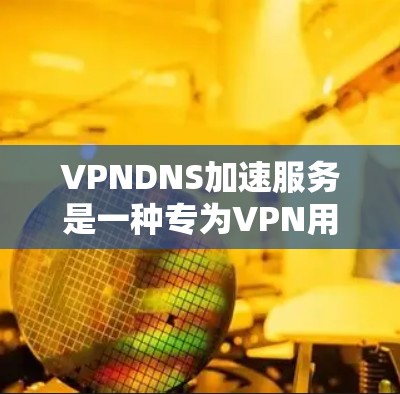 VPNDNS加速服务是一种专为VPN用户设计的高性能DNS加速解决方案,旨在提升DNS查询速度和稳定性,确保用户能够高效地访问互联网资源。以下是VPNDNS加速服务的详细介绍 VPNDNS加速服务是一种专为VPN用户设计的高性能DNS加速解决方案,旨在提升DNS查询速度和稳定性,确保用户能够高效地访问互联网资源。以下是VPNDNS加速服务的详细介绍