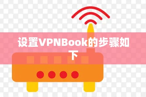 设置VPNBook的步骤如下 设置VPNBook的步骤如下