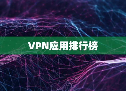 VPN应用排行榜 VPN应用排行榜