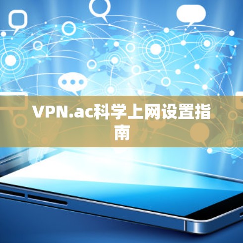 VPN.ac科学上网设置指南 VPN.ac科学上网设置指南