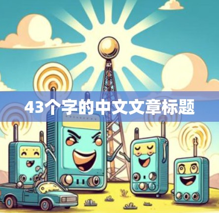 43个字的中文文章标题