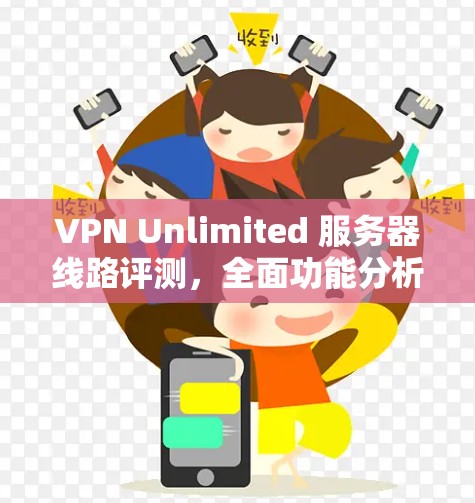 VPN Unlimited 服务器线路评测,全面功能分析