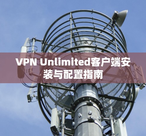 VPN Unlimited客户端安装与配置指南