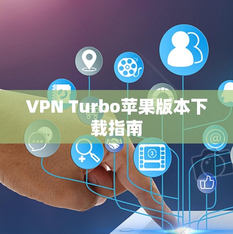 VPN Turbo苹果版本下载指南