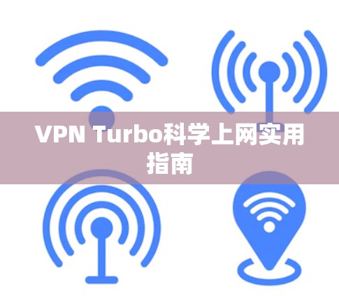 VPN Turbo科学上网实用指南