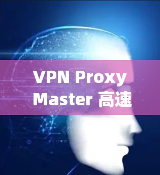 VPN Proxy Master 高速节点 是一个结合了 VPN（虚拟专用网络）和代理服务器技术的服务，旨在为用户提供高速、安全的网络连接。以下是对该服务的详细分析