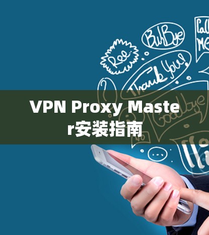 VPN Proxy Master安装指南
