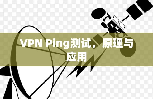 VPN Ping测试，原理与应用