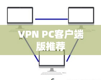 VPN PC客户端版推荐