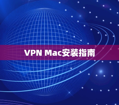 VPN Mac安装指南 VPN Mac安装指南