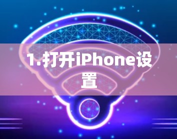 1.打开iPhone设置