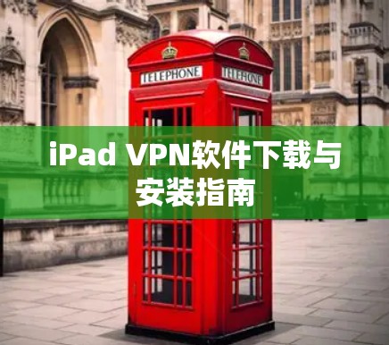 iPad VPN软件下载与安装指南
