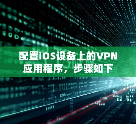 配置iOS设备上的VPN应用程序，步骤如下