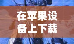 在苹果设备上下载VPN应用程序指南