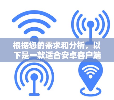 根据您的需求和分析，以下是一款适合安卓客户端的VPN应用推荐